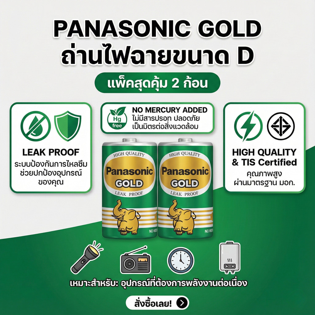 Panasonic Gold ถ่านไฟฉายขนาด D (R20GT) แพ็ค 2 ก้อน ของแท้ 100% ถ่านก้อนใหญ่ 1.5V กันรั่วซึม สำหรับวิทยุ ไฟฉาย มี มอก.