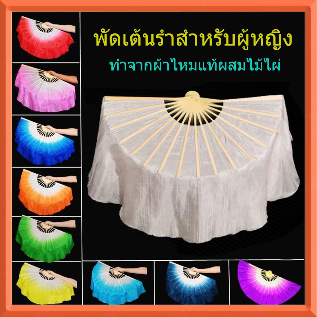 พัดระบำผ้าไหมแท้ 40ซม | โครงไม้ไผ่คุณภาพสูง | ลวดลายสีไล่เฉด