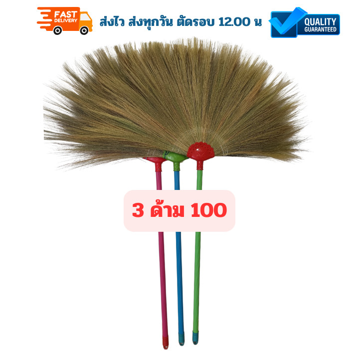 [3ด้าม100] ไม้กวาดดอกหญ้า ชนิดหนา เย็บล็อก 5 ชั้นทากาวแน่นพิเศษ ด้ามพลาสติก ทนทาน