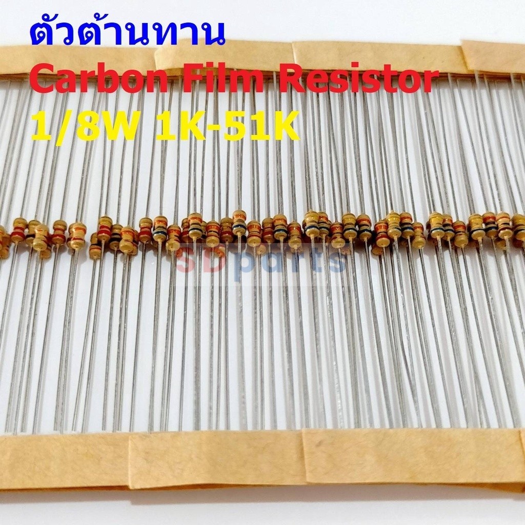 (5 ตัว) ตัวต้านทาน ตัว R รีซิสเตอร์ Carbon Film Resistor 1/8W 0.125W 1/6W 5% 1K ถึง 51K #CF 1/8W