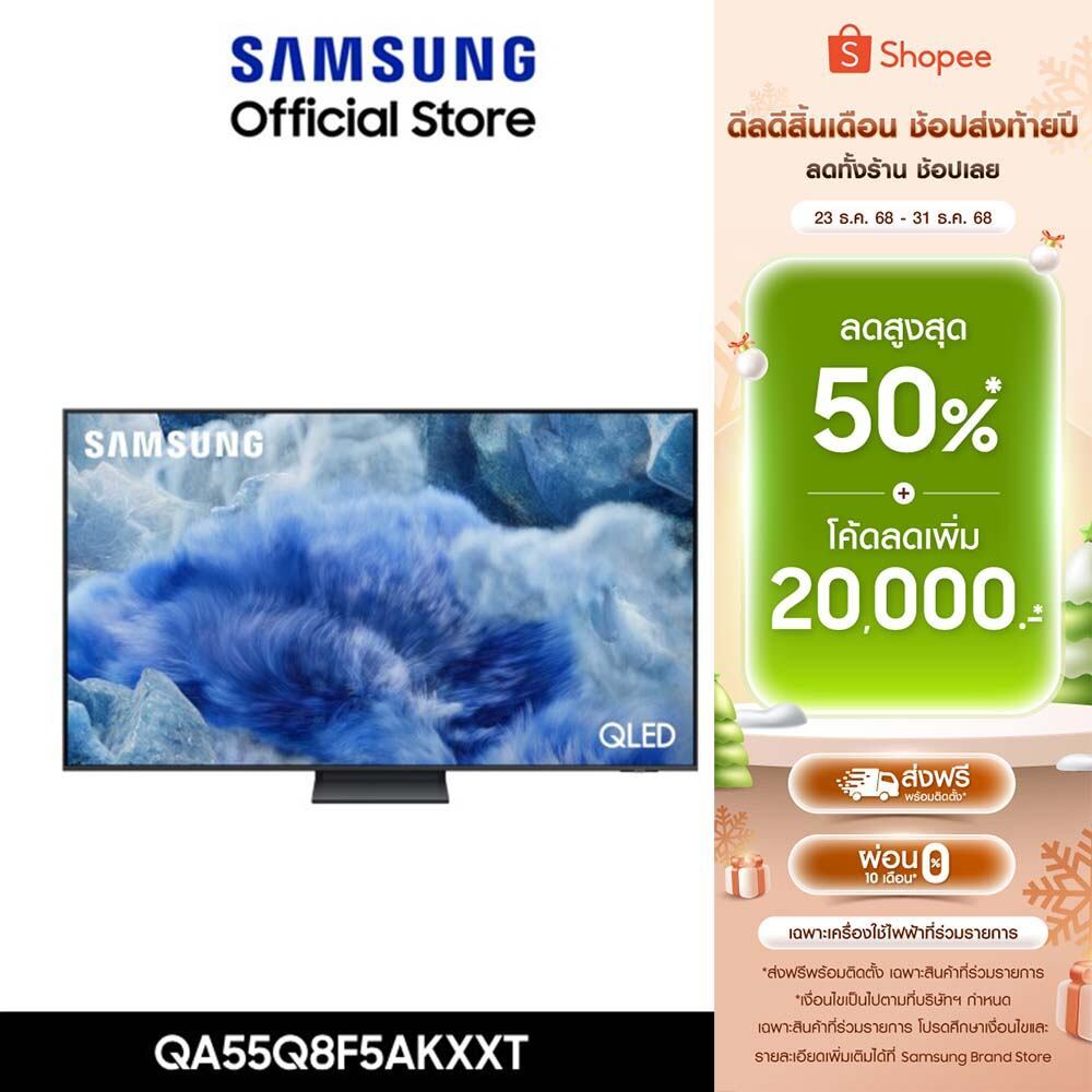 Pre-Order[จัดส่งฟรี] SAMSUNG 55 นิ้ว QLED Q8F5 4K Tizen OS SMART AI TV (2025) Q8F Series รุ่น QA55Q8