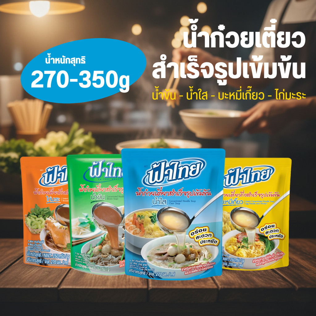 FaThai ฟ้าไทย น้ำก๋วยเตี๋ยวกึ่งสำเร็จรูปเข้มข้นขนาด 270-350g ถุงเดี่ยว 1 ซอง