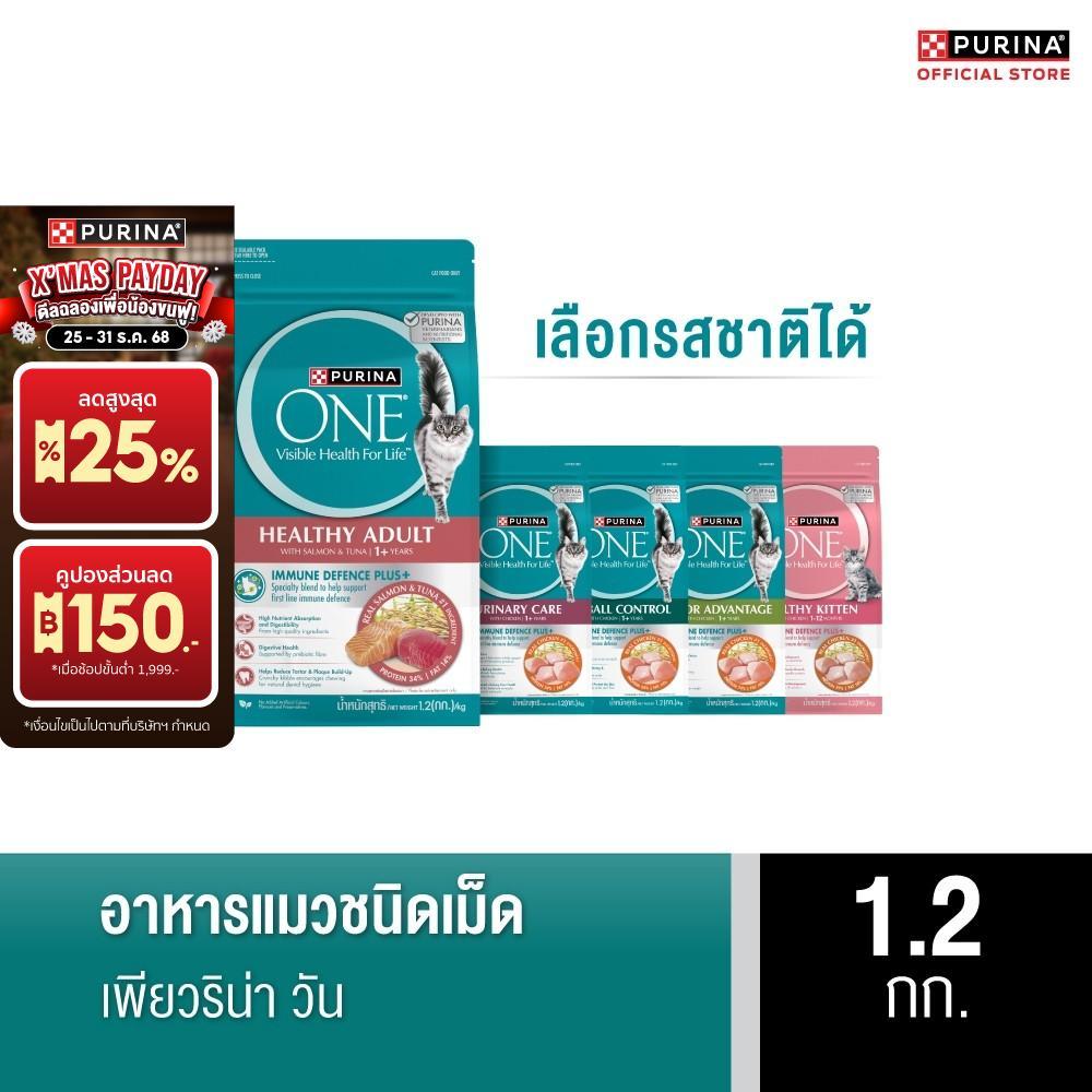 [เลือกรสชาติได้] Purina One อาหารแมว 1.2 กก.
