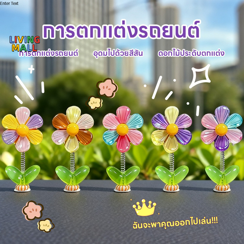 LIVING🌼ซื้อ 1 แถม 4 ฟรี🌼 ดอกไม้รุ้งแกว่งหัว, การตกแต่งรถ DIY สร้างสรรค์, ใช้ดอกไม้รุ้งส่งต่อโชคดี,เครื่องประดับติดรถ