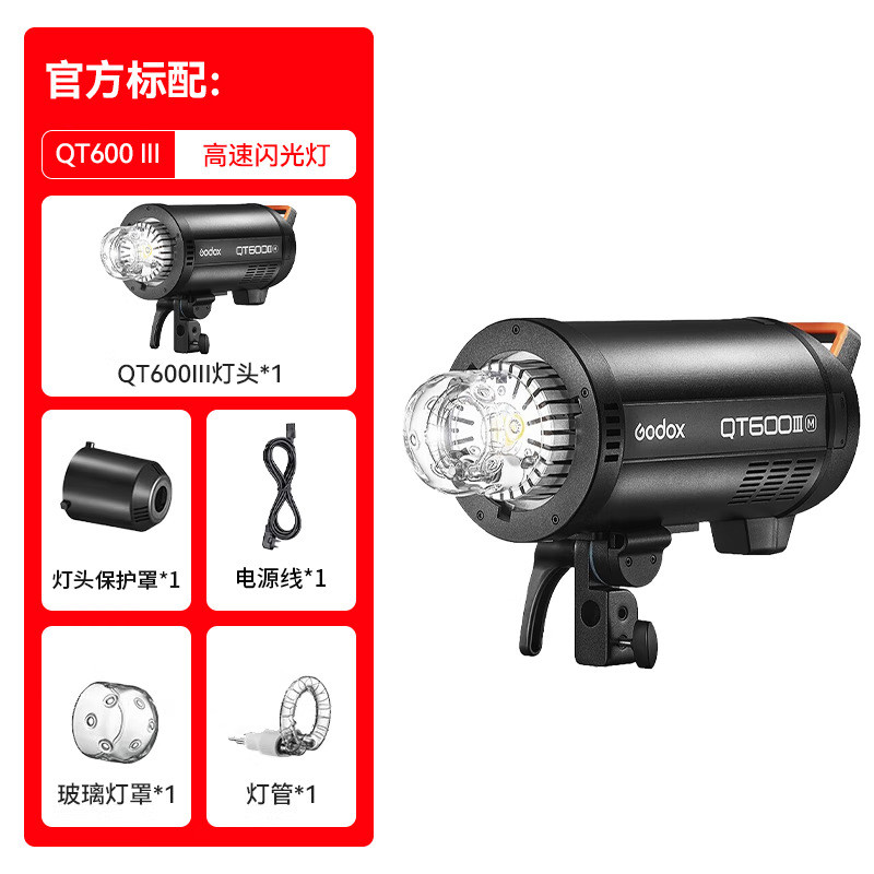 Godox (Godox) Flashing Guest QT600III สตูดิโอรุ่นที่สามไฟกระพริบความเร็วสูง 600W ไฟการถ่ายภาพ