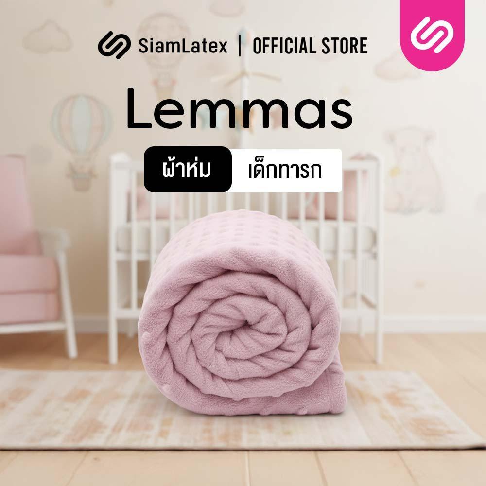 Siamlatex Lemmas ผ้าห่มเด็ก Baby Blanket เนื้อผ้านุ่มละเอียด อ่อนโยนต่อผิวเด็ก