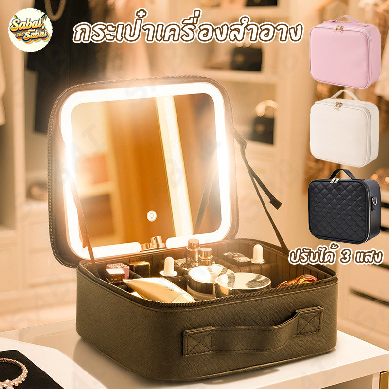 กระเป๋าเครื่องสำอาง 3 ไฟ LED  กระเป๋าเครื่องสำ กระจก LED กระเป๋าใส่เครื่องสำอางค์