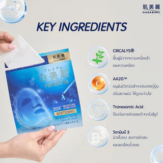 HADABIREI Premium Whitening Micro-HydroGel Mask 20g แผ่นมาสก์ไฮโดรเจล ฮาดะบิเรอิ ช่วยปรับผิวดูกระจ่างใส ชุ่มชื้น.