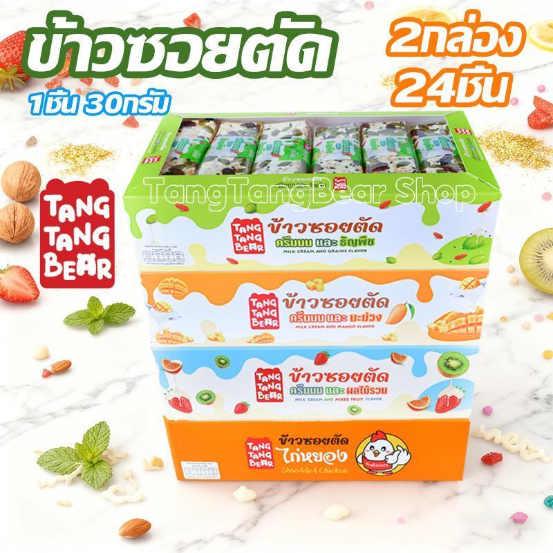 ข้าวซอยตัด (2กล่อง 24ชิ้น) หลายรสชาติ ราคาถูก เป็นที่นิยมมาก เหมาะสำหรับเป็นของขวัญ