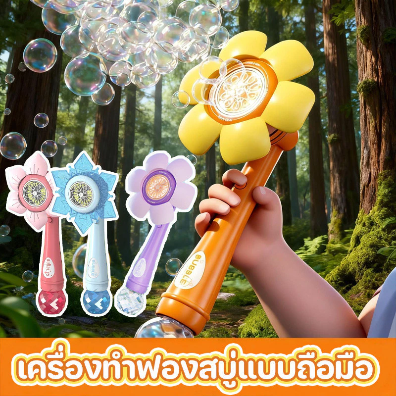 COD เครื่องทำฟองสบู่รูปดอกทานตะวัน 80ML ฟองออกสิบรู 6 สี ถือด้วยมือ อัตโนมัติทั้งหมด เติมน้ำยาฟอง