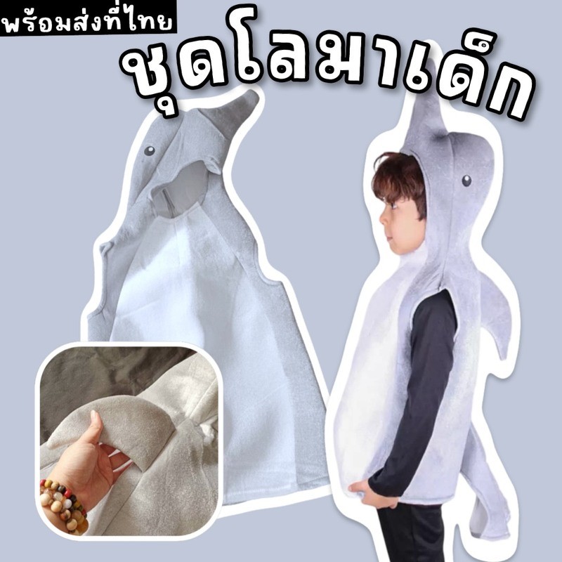 ชุดแฟนซีเด็ก ปลาโลมา dolphin (FANCY551)