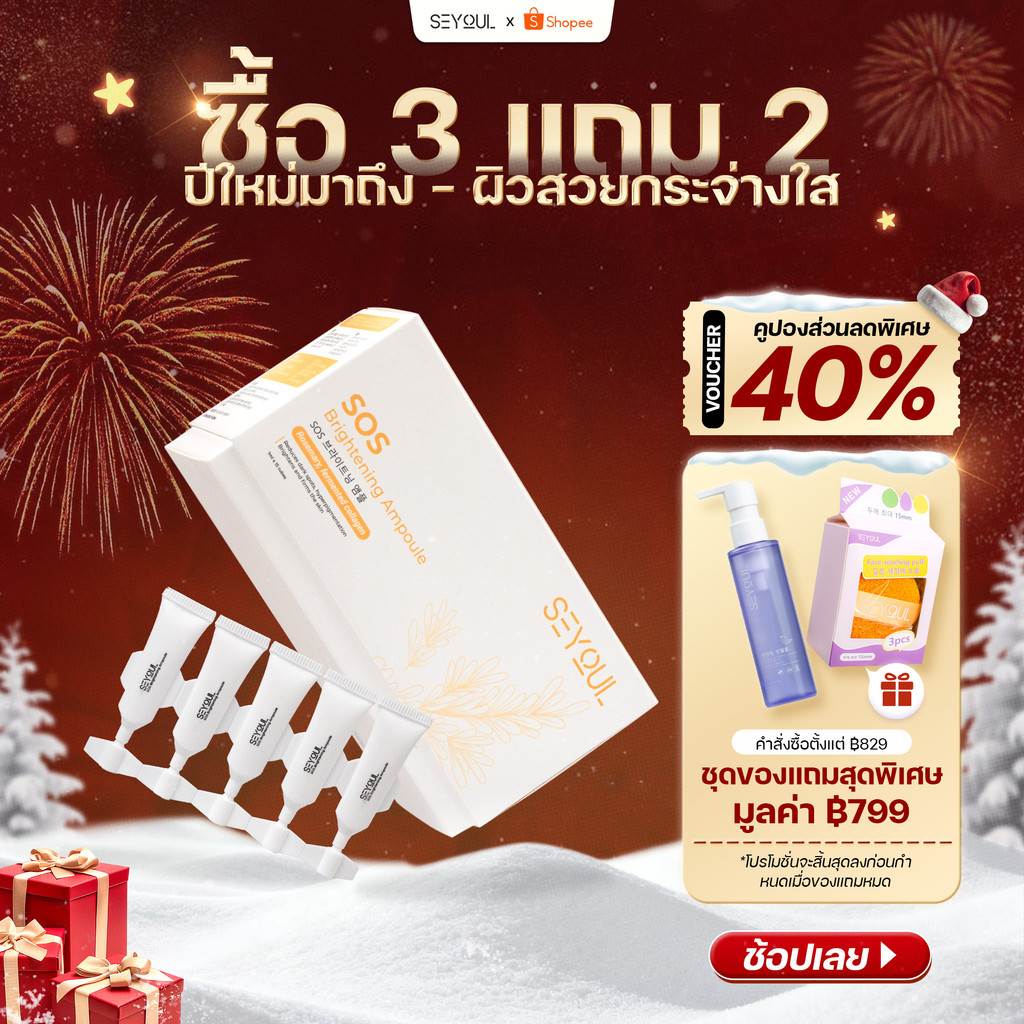 SOS Brightening Ampoule SEYOUL เซรั่มบำรุงผิวขาวใส ลดเลือนจุดด่างดำ รูขุมขนกระชับ (1ml x 15 หลอด)