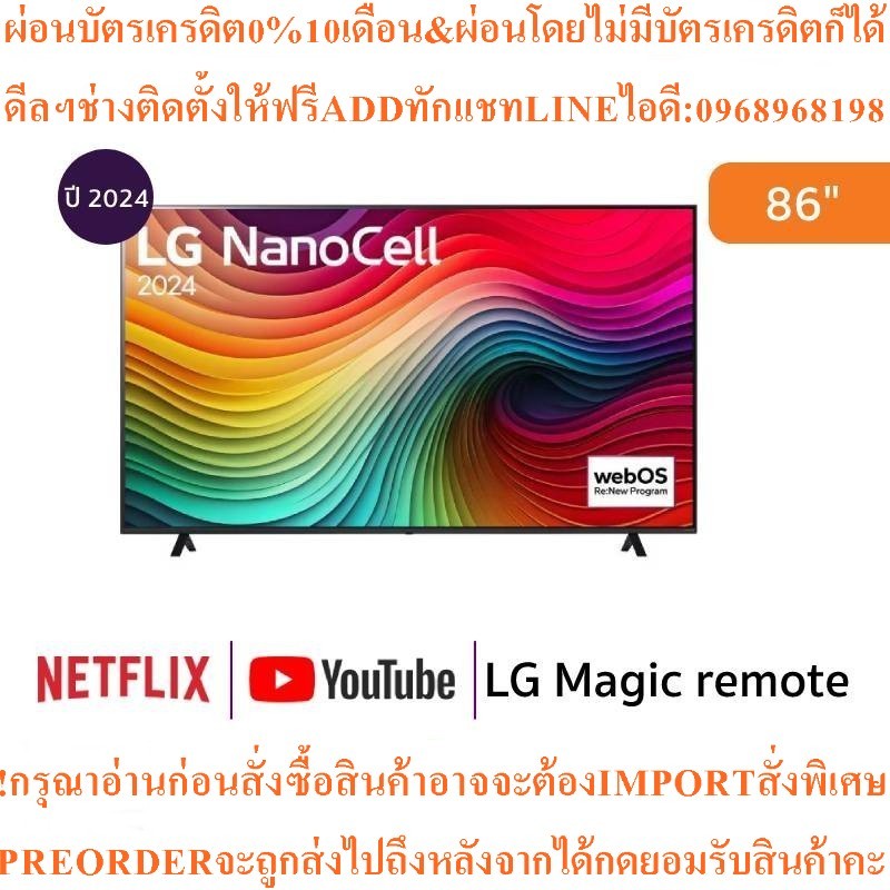 LGทีวี86Nano81สมาร์ท86นิ้ว4K NanoCell UHDรุ่น86NANO81TSA.ATMสินค้าใหม่ๆต้องสั่งเบิกศูนย์แท้ๆ100%PREO