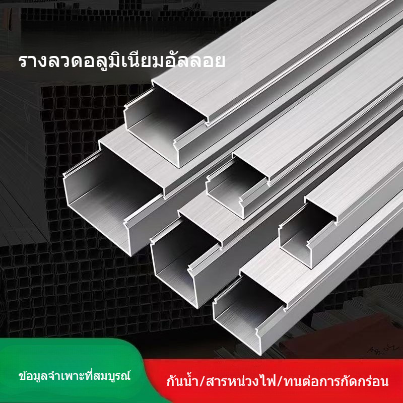 รางลวดอลูมิเนียมอัลลอยด์แบบสี่เหลี่ยม รางลวดไฟฟ้าแบบติดตั้งภายนอก แถบปิดสายไฟ รางโลหะ คลิปลวดตกแต่ง