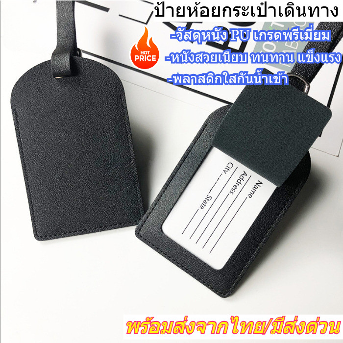 ป้ายชื่อห้อยกระเป๋า+สายคล้อง หนังPU คุณภาพดี ป้ายกระเป๋าเดินทาง เขียนชื่อที่อยู่ได้ Luggage Tags พร้อมส่งจากไทย