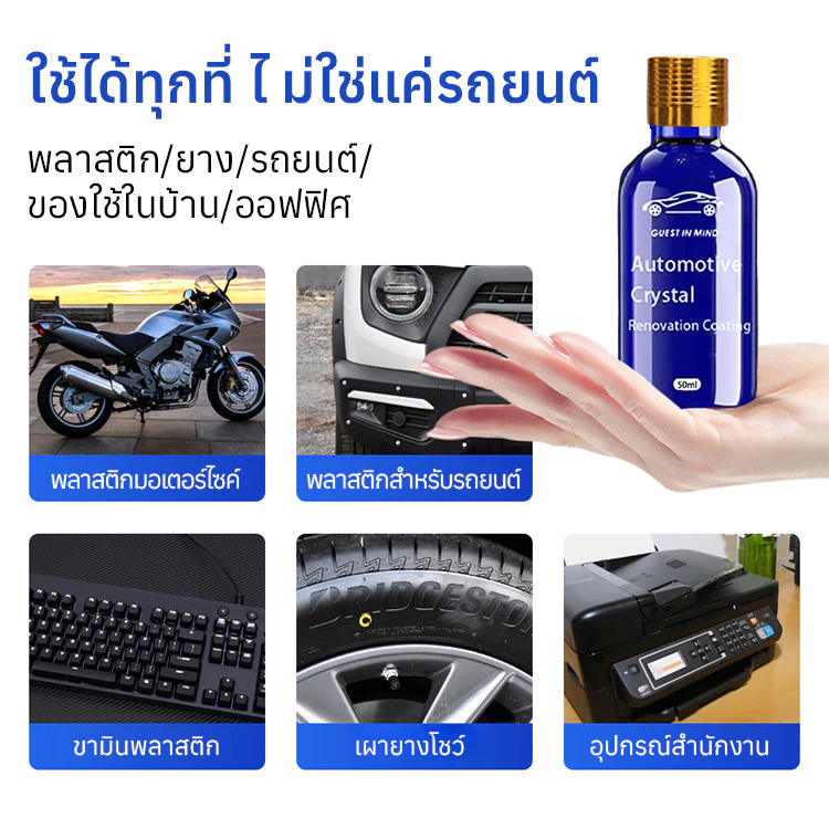 🔥ฟื้นฟูเหมือนมืออาชีพ🔥【น้ำยาเคลือบพลาสติกเข้มข้น 50ml 】ฉีดทีเดียว-เงาวับทันที! /แก้หมอง-ขีดข่วน-สีซีดจาง คืนความเงางามยาวนาน สำหรับแผงคอนโซลรถ/บานพลาสติก/อุปกรณ์ใน thumbnail 9