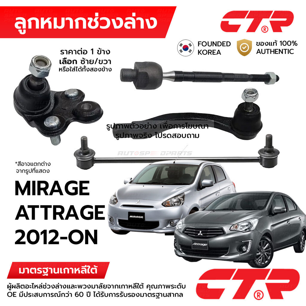 CTR ลูกหมากช่วงล่าง MIRAGE ATTRAGE 2012-ON 1ข้าง/1คู่ กันโครง แร็ค คันชัก ปีกนก