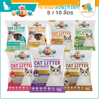 Okiko โอกิโกะ ทรายแมวเบนโทไนท์ สำหรับแมวเลี้ยงในบ้าน ยิ่งฉี่…