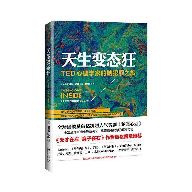 现货热卖正版书籍 天生狂:TED心理学家的脑犯罪之旅:a neuroscientis詹姆斯·法隆群言出版社社会科学犯罪心理学研究 人天书店畅销书排行榜Genuine Books Born Crazy: