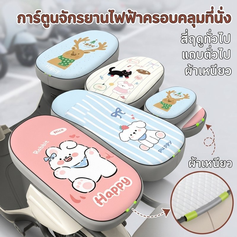 ที่ครอบเบาะจักรยานไฟฟ้า การ์ตูนน่ารัก กันน้ำกันแดด แถบสะท้อนแสง สี่ฤดูทั่วไป ผ้าระบายอากาศ