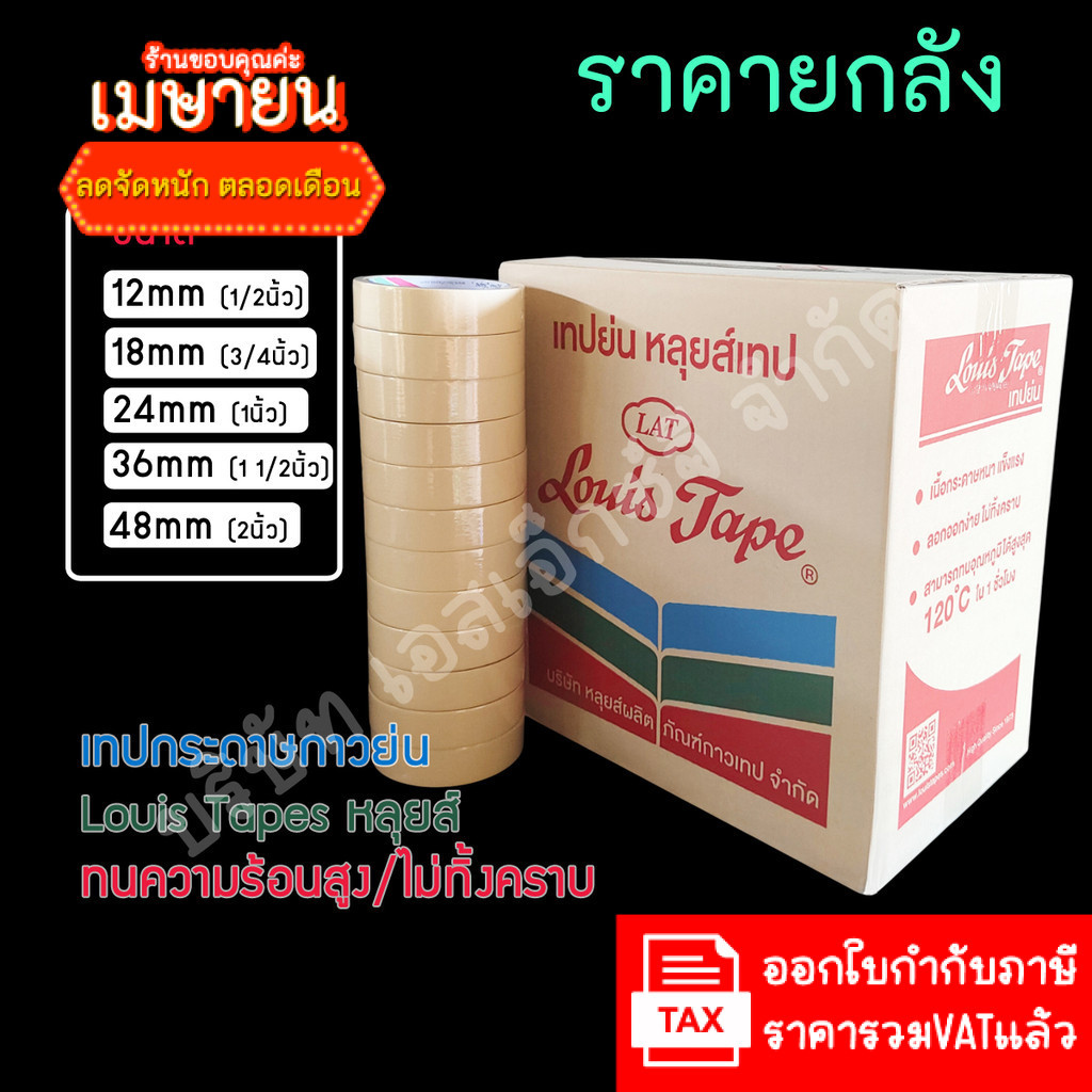 (ยกลัง ส่งฟรี) LouisTape เทปย่น เทปกระดาษกาวย่น(M243) เทปกาวย่น MaskingTape หลุยส์เทป เทปหนังไก่ กระดาษกาว