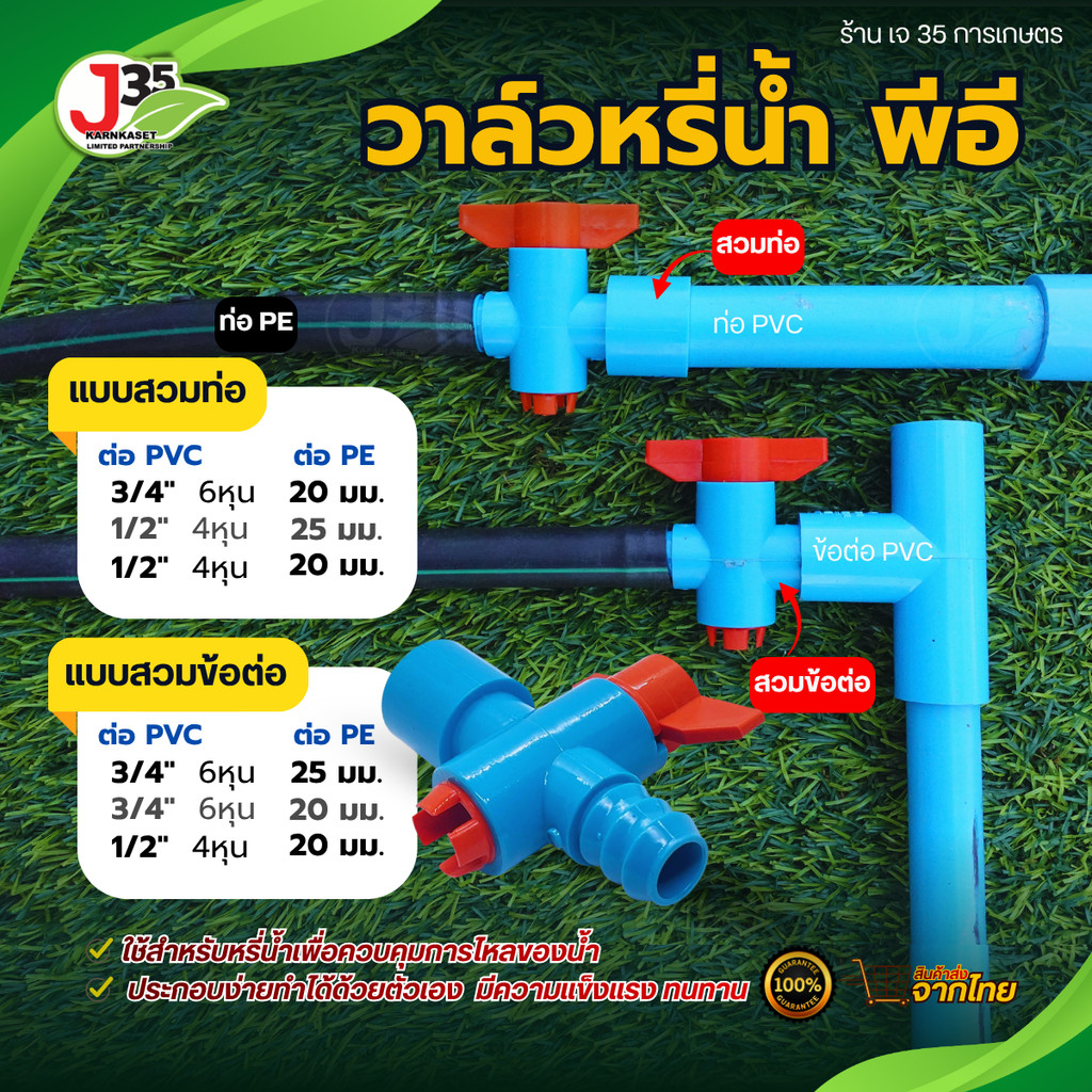 (10ตัว) KANOK วาล์วหรี่น้ำ พีอี แบบสงวมท่อPVC,สวมข้อต่อ 1/2นิ้ว(4หุน) 3/4นิ้ว(6หุน) PE 20มม. 25มม.