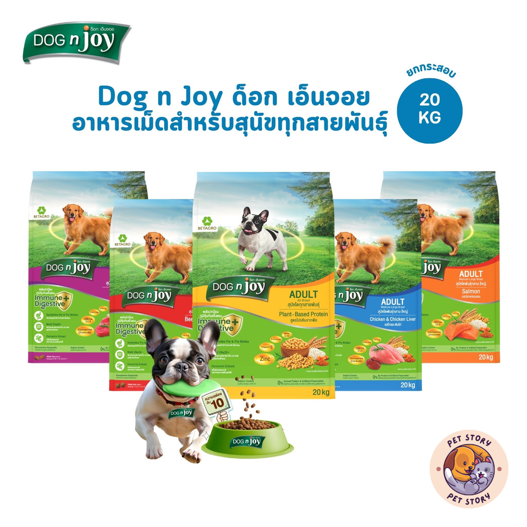 DOG n joy ด็อกเอ็นจอย คอมพลีท อาหารเม็ดสำหรับสุนัขทุกสายพันธุ์ ครบสูตร ยกกระสอบ ขนาด 20 กิโลกรัม