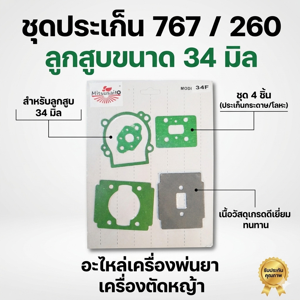 E34-16 คละแบบ คละสี 33 / 34 มิล ประเก็นชุด 767/260 ลูกสูบขนาด 34 มิล เครื่องพ่นยา เครื่องตัดหญ้า E33-16 E34-56