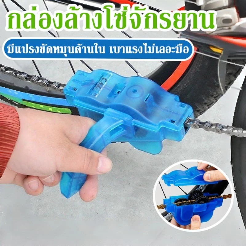 กล่องล้างโซ่จักรยาน ที่ทำความสะอาดโซ่ มีแปรงขัดหมุนด้านใน เบาแรงไม่เลอะมือ ไม่เลอะมือ ใช้งานง่าย