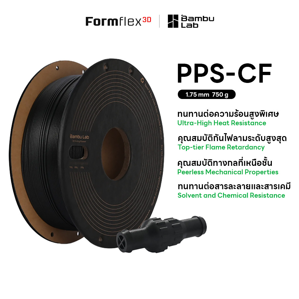Bambu Lab PPS-CF 750g เส้นพลาสติกผสมคาร์บอนไฟเบอร์ ทนความร้อนสูง ป้องกันกันไฟลาม ทนสารเคมี 1.75mm