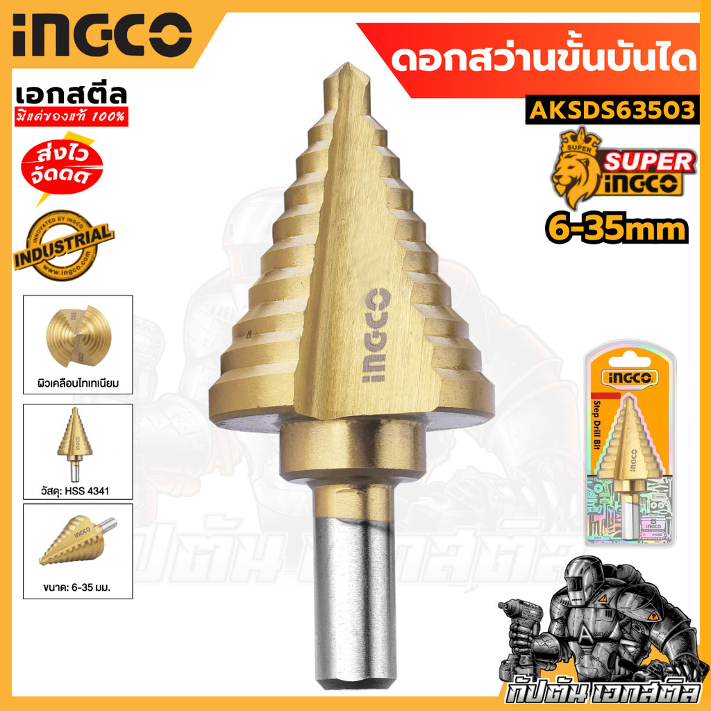 (ถูกสุด) INGCO ดอกเจดีย์ 6-35mm AKSDS63503 ดอกสว่าน ดอกเจดีย์