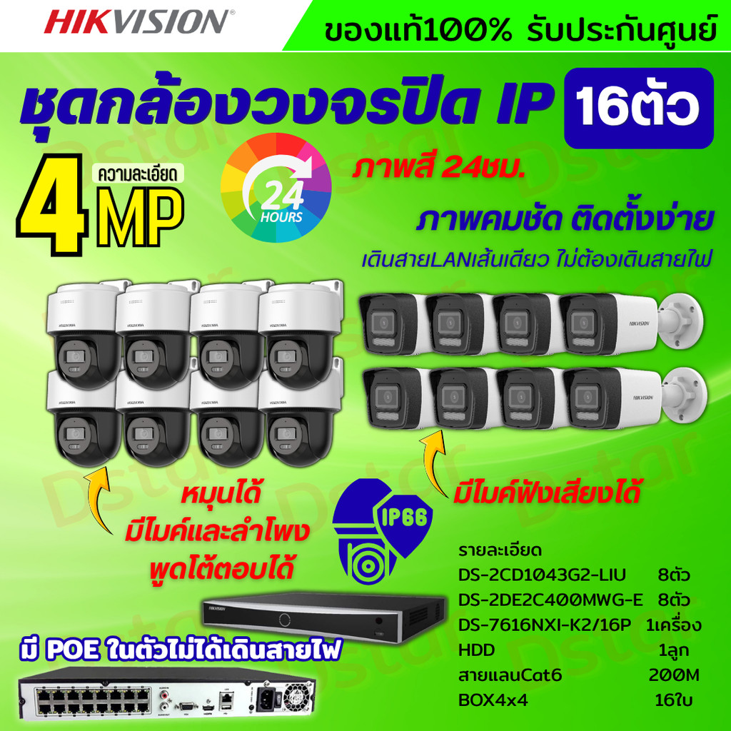 Hikvision ชุดกล้องวงจรปิดIP16ตัว 4MPภาพสี24ชม ฟังเสียงได้ ระบบPOE DS-2CD1043G2-Liu 8ตัว,DS-2DE2C400M
