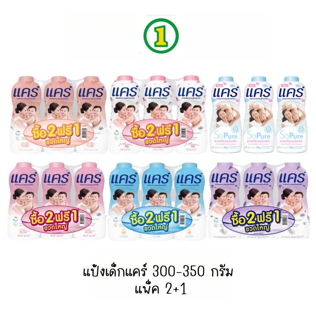 แป้งแคร์ Care แพคคู่ 300-350กรัม (2+1) มี6สี 1แพค3