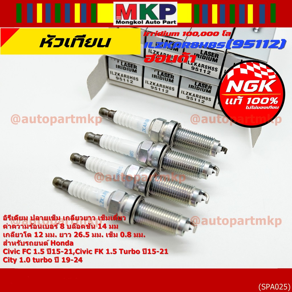 หัวเทียนเข็มเบอร์ 8 NGK Iridium แท้ 100%  Civic FC FK 1.5 / City 1.0 Turbo | ILZKAR8H8S (95112) 1229