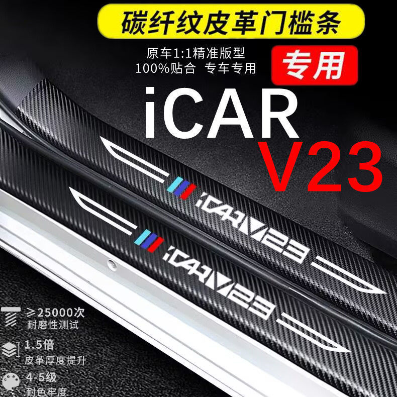 Chery V23 iCAR V23 iCAUR V23 แถบธรณีประตู icaur v23 chery v23 ธรณีประตูรถแถบป้องกัน