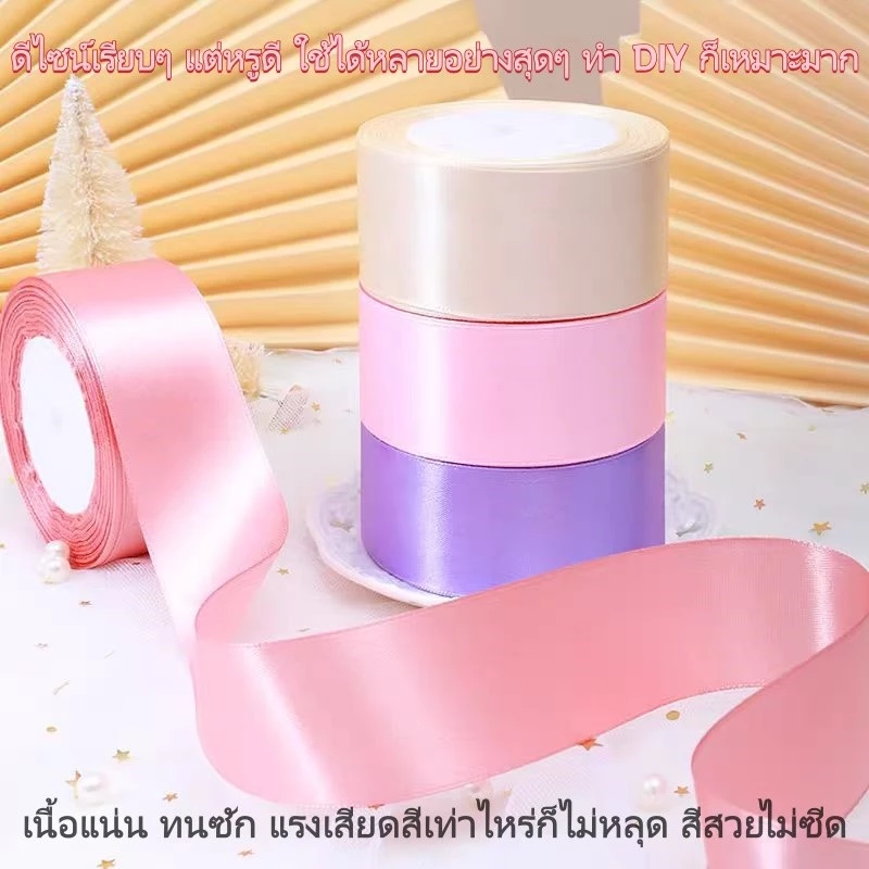ริบบิ้นผ้าซาติน กว้าง 3.8-4 ซม ยาว 25 หลา/ม้วน ตกแต่งของขวัญ ทำโบว์ thumbnail 6