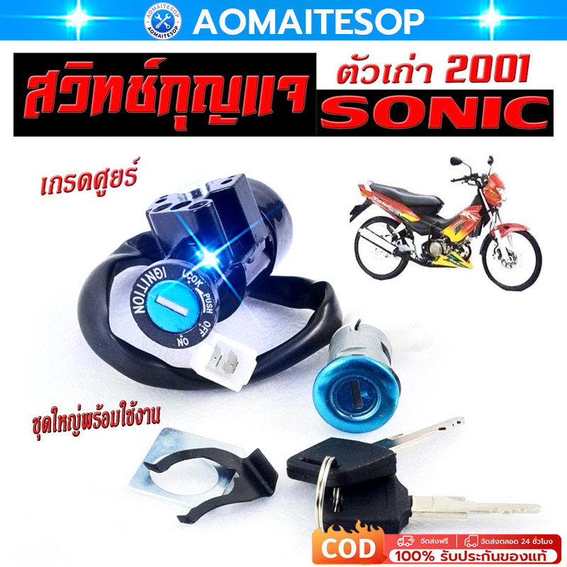 สวิทช์กุญแจ ชุดใหญ่ SONIC NEW สวิทกุญแจโซนิค ใหม่ นิรภัย สวิทกุญแจโซนิค