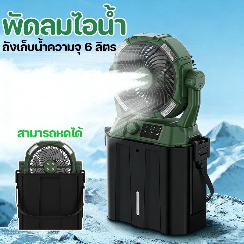 NEW พัดลมไอน้ำ พกพาสะดวก ลดร้อนเร็ว พัดลมไร้สาย พัดลมแคมป์ปิ้ง ใส่น้ำแข็งได้ ใช้ได้นาน  ถังเก็บน้ําความจุ 6 ลิตร