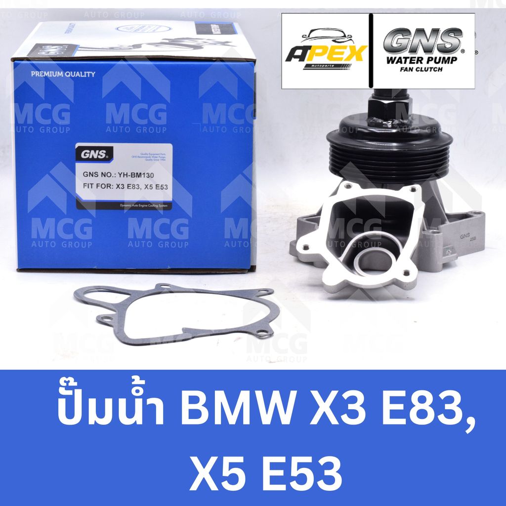 GNS ปั๊มน้ำรถยนต์ BMW X3 E83, X5 E53 ปั้มน้ำx3 e83 ปั้มน้ำx5 e53 ปั๊มน้ำx3 ปั็มน้ำx5 e53 ปั้มน้ำรถbm