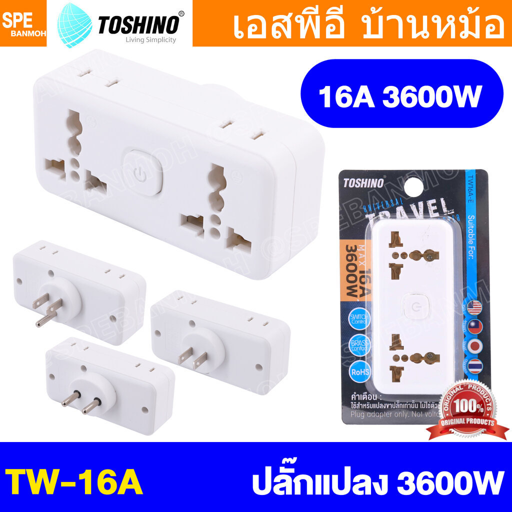 [ 1 ชิ้น ] TW16A ปลั๊กแปลง มีสวิทช์ แยก 2 ทาง Toshino 16A 250V 3600W เต้ารับนานาชาติ โตชิโน่ 2WAY Universal AC Adapte...