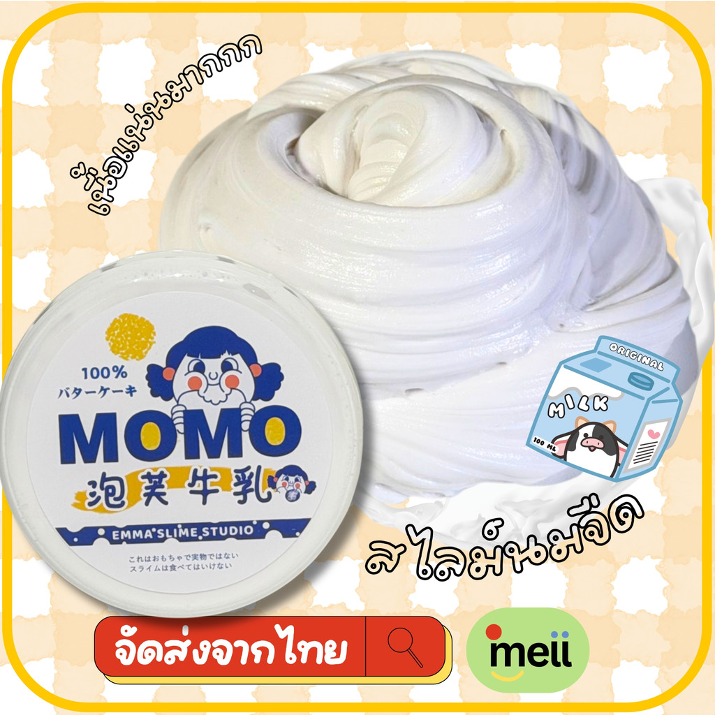 [ส่งจากไทย] สไลม์นมจืดจาก EMMA studio เนื้อสัมผัสแน่นหนึบ 250กรัม