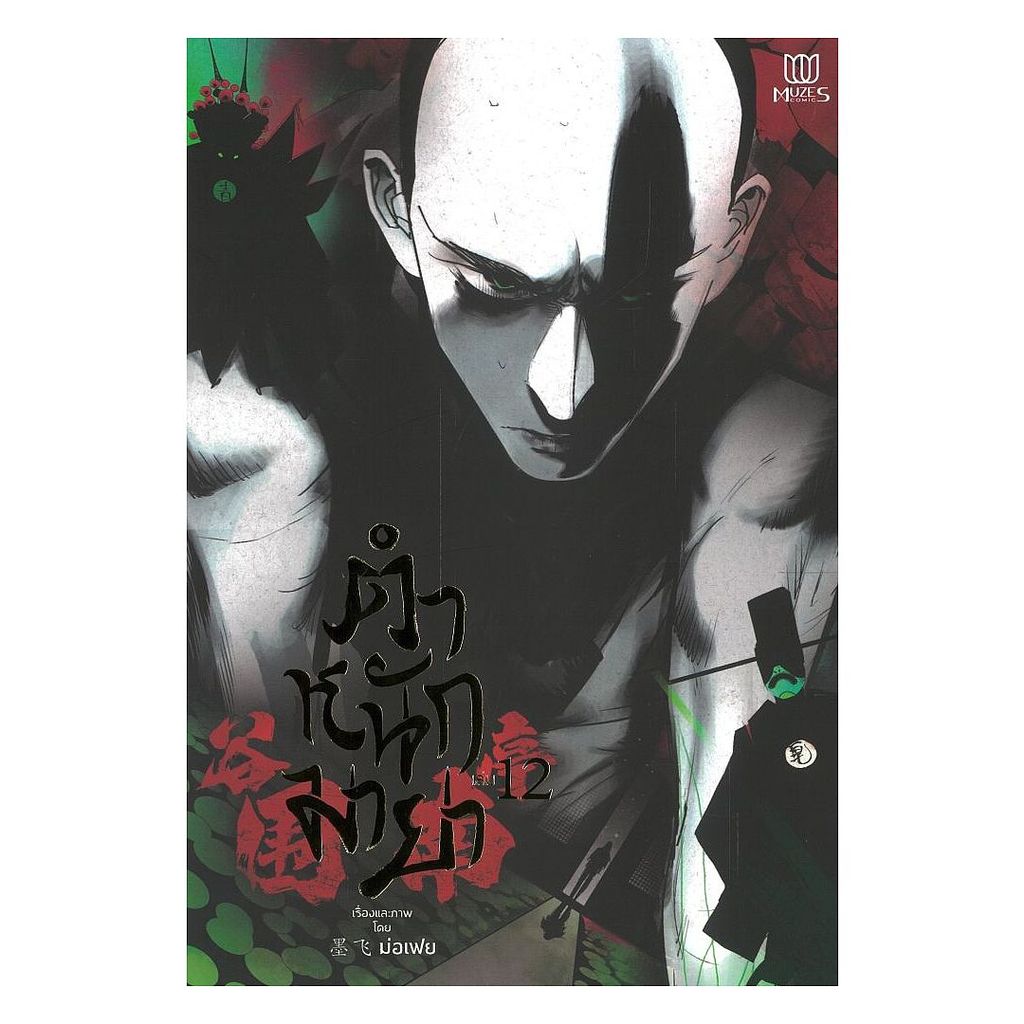 นายอินทร์ หนังสือ ตำหนักมายา เล่ม 12