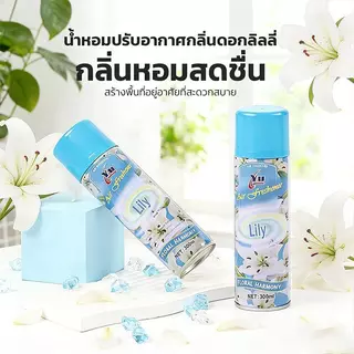 สเปรย์ปรับอากาศ 300ml กลิ่นหอมสดชื่น กำจัดกลิ่นไม่พึงประสงค์ หอมติดทนนาน สำหรับบ้าน รถยนต์ ห้องนอน