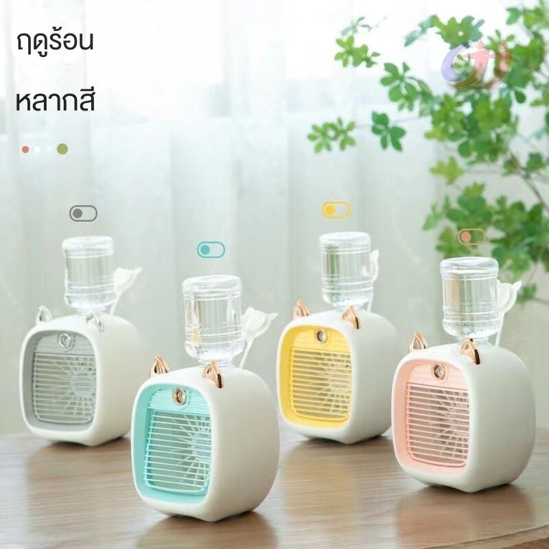 พัดลมไอน้ำ เพิ่มความชื้นในอากาศ พัดลมตั้งโต๊ะ น่ารักเครื่องพ่นไอ สีสดใสพัดลมไอน้ำ พัดลมตั้งโต๊ะ พัดล