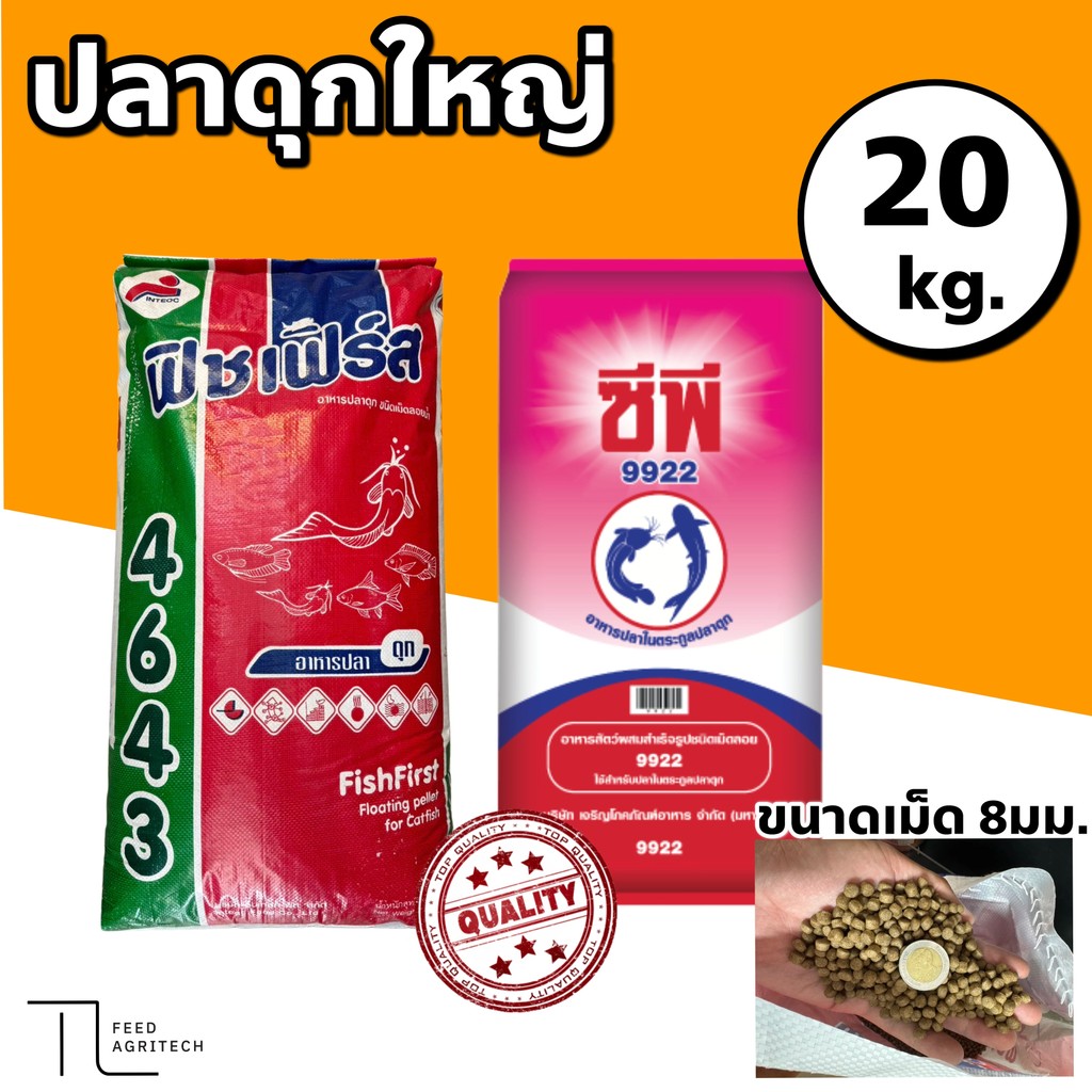 ของใหม่ พร้อมส่ง อาหารปลาดุก (ใหญ่) ฟิชเฟิร์ส CP กระตุ้นการกิน วัตถุดิบคุณภาพ  เม็ดใหญ่  20 Kg.