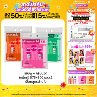 [ซื้อ1แถม1] ซันซิล แชมพู+คอนดิชันเนอร์ 575มล+550 มล x1 (เลือ…