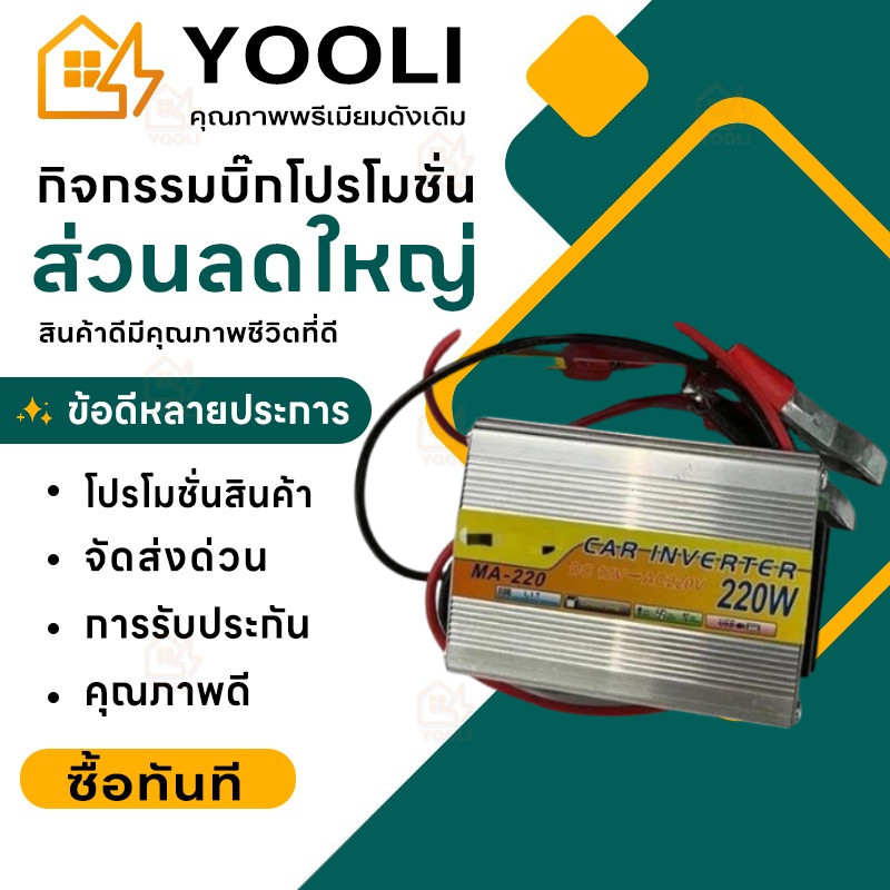 แปลง inverter 12v to 220v 220W แปลงไฟในรถ อุปกรณ์ภายในบ้านที่สามารถนำมาใช้ในรถได้  แปลงไฟ 12v to 220