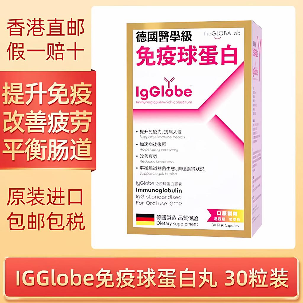เยอรมัน IgGlobe IgGlobe นําเข้าภูมิคุ้มกัน Ball Protein ผู้ใหญ่ Colostrum แคปซูลเหล็กเด็ก Enhanced R