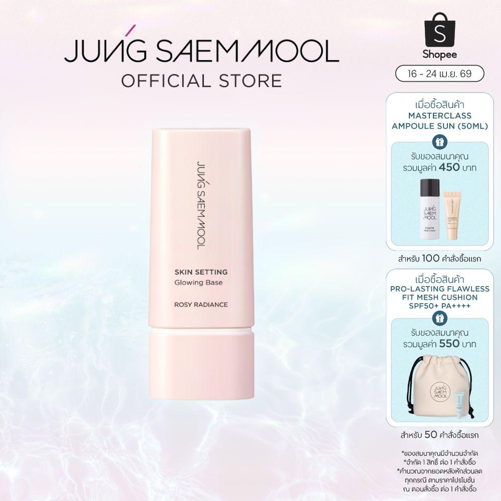 JUNGSAEMMOOL Skin Setting Glowing Base 40ml จองแซมมุล สกิน เซ็ตติ้ง โกลว์ซิ่ง เบส เบสที่ช่วยให้ผิวเปล่งประกาย