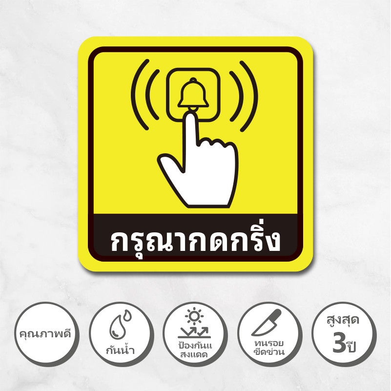 สติ๊กเกอร์กรุณากดกริ่ง ป้ายสติ๊กเกอร์กรุณากดกริ่ง 12.5x12.5cm สติ๊กเกอร์ PVC สติ๊กเกอร์กันน้ำ